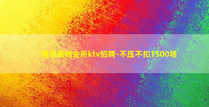 日照夜场招聘